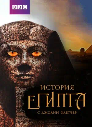 Бессмертный Египет смотри онлайн бесплатно