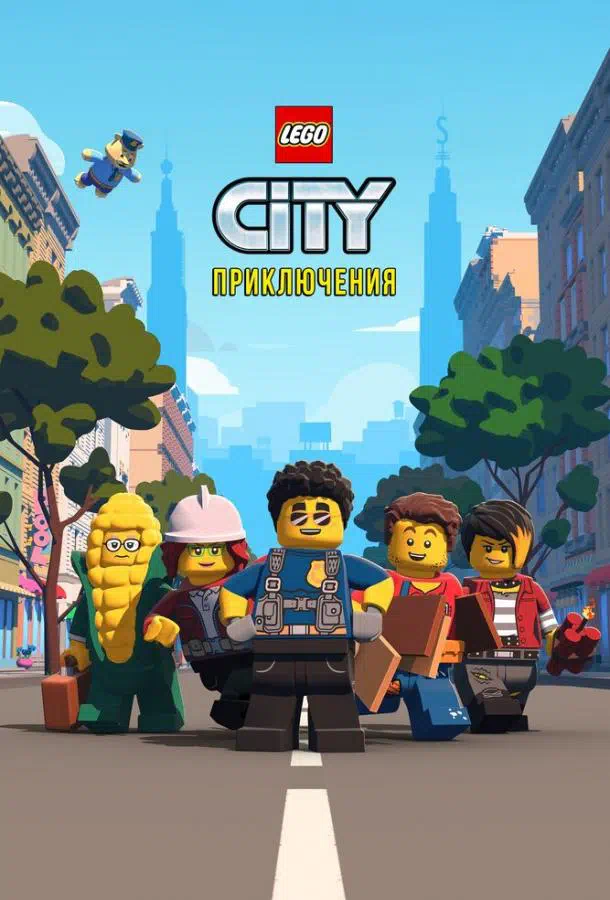 LEGO City Приключения онлайн все серии