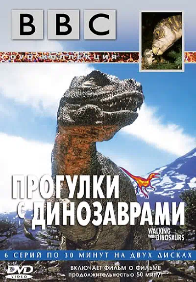 BBC: Прогулки с динозаврами смотри онлайн бесплатно