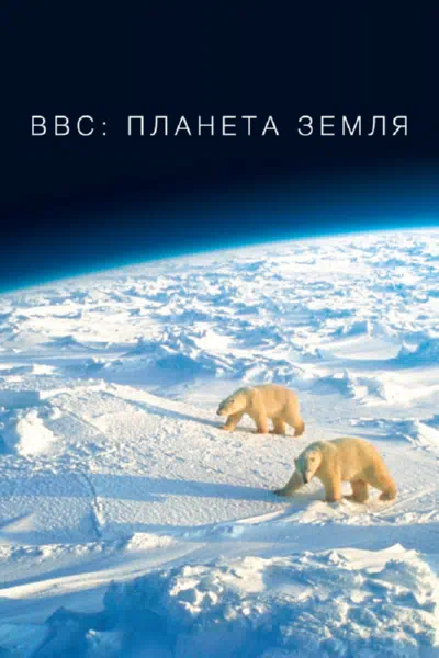 BBC: Планета Земля смотри онлайн бесплатно