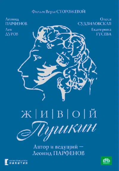 Живой Пушкин смотри онлайн бесплатно
