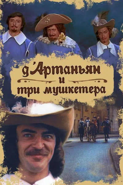 Д`Артаньян и три мушкетера смотри онлайн бесплатно