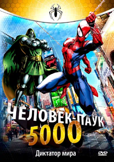 Человек-паук 5000 смотри онлайн бесплатно