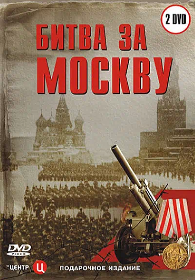 Битва за Москву все серии бесплатно