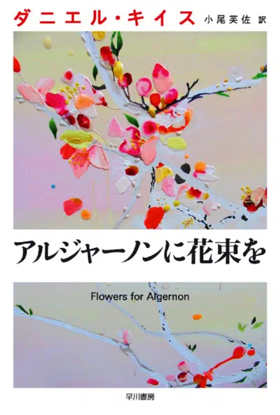 Цветы для Элджернона смотри онлайн бесплатно