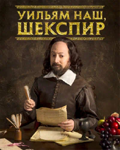 Уильям наш, Шекспир / Выскочка Шекспир смотри онлайн бесплатно